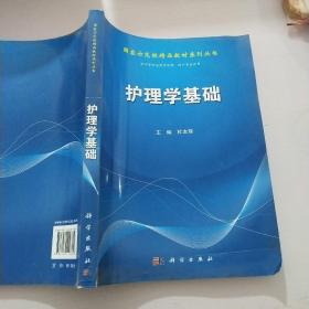 国家示范校精品教材系列丛书：护理学基础