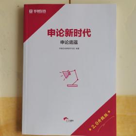 申论新时代 申论底蕴