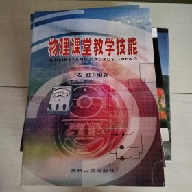 物理课堂教学技能 石红 编著 正版现货 23-3号柜