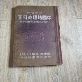 老地图中国地理教科图1947年