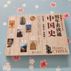 无敌中学历史年表系列：用年表读通中国史