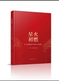 星火初燃：共产党早期组织与中国共产党的创建