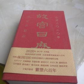 故宫日历·2020年（紫禁600年）