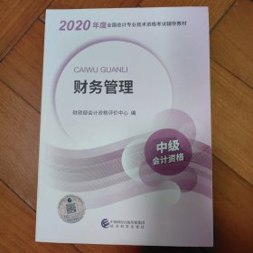 中级会计职称教材2020 2020年中级会计职称考试用书教材财务管理 新教材