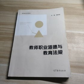 教师职业道德与教育法规