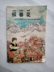 报春花:九年义务教育六年制小学语文第八册自读课本