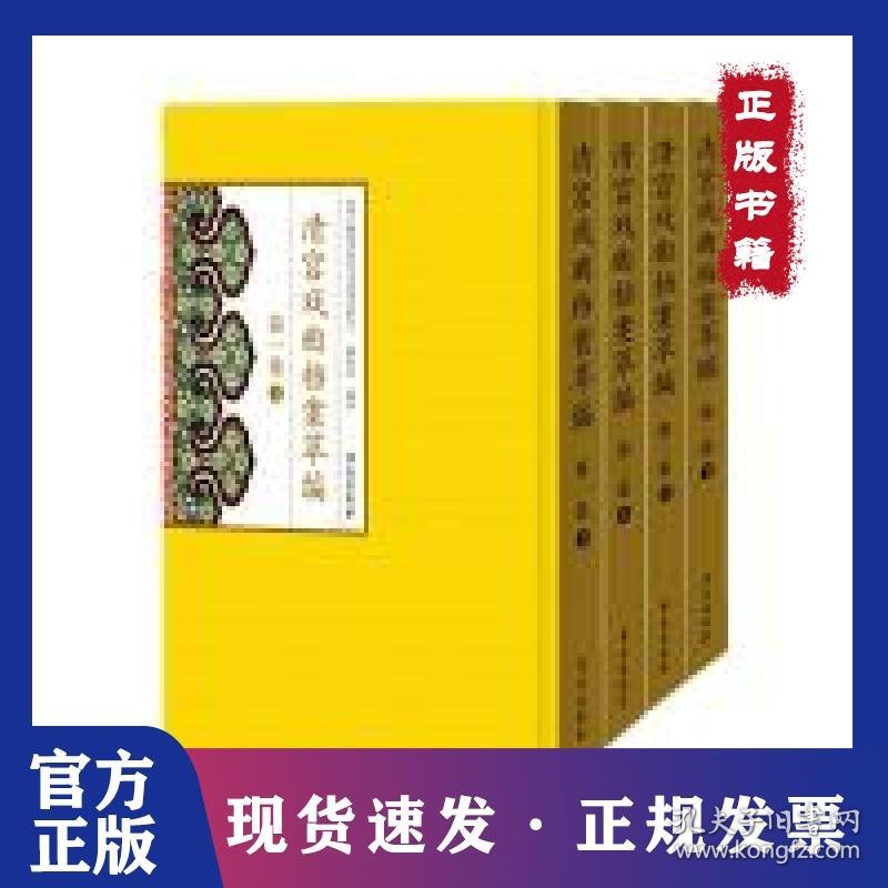 清宫戏曲档案萃编-(全4册)