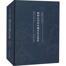 如何认识唐宋城市社会变革/“通古察今”系列丛书