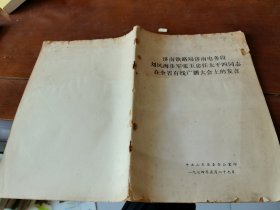济南铁路局济南电务段刘凤海步军张玉忠任太平四同志在全省有线广播大会上的发言