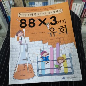 让孩子爱上化学的88×3个经典游戏。