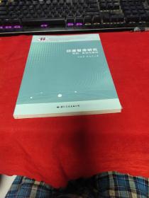 印度智库研究(机制影响与案例)/南亚智库概览丛书系列成果【全新未拆封】