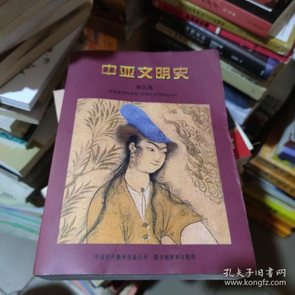 中亚文明史（第五卷）：16世纪至19世纪中叶