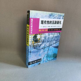 现代性的五副面孔：现代主义、先锋派、颓废、媚俗艺术、后现代主义