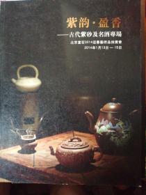 北京宣石2014迎春艺术品拍卖会…紫韵。盈香—古代紫砂及名酒专场