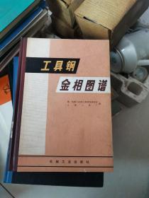 工具钢金相图谱