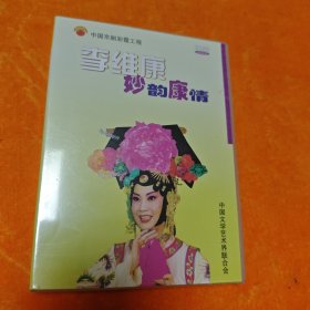中國京劇彩霞工程·李維康·妙韻康情（DVD光盤）