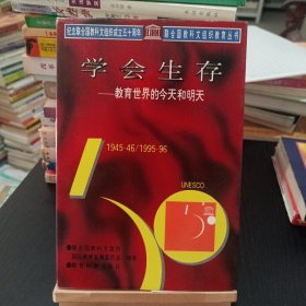 学会生存：教育世界的今天和明天