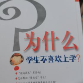 为什么学生不喜欢上学?