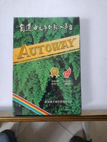 自通(AUTOWAY)中文序列输人平台，光盘