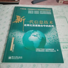 新一代信息技术在两化深度融合中的应用（全彩）