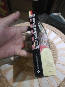 最常用的德语短语1228例 宋洁、汪静 著 天津科技翻译出版公司9787543324343