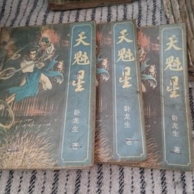 天魁星(上中下册)。