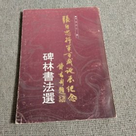 张自忠将军百岁诞辰纪念碑林书法选 签赠本