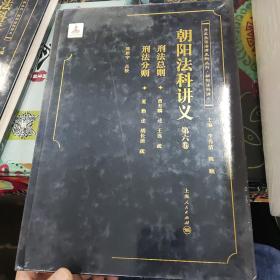 朝阳法科讲义（第六卷）