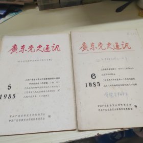 广东党史通讯，1985（5  6）期