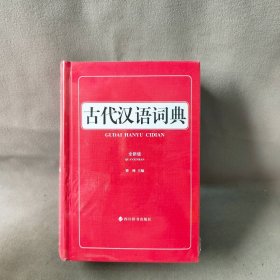 【未翻阅】全新正版  古代汉语词典（全新版）