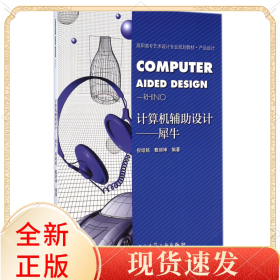 计算机辅设计--犀牛(产品设计高职高专艺术设计专业规划教材)
