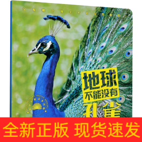 地球不能没有孔雀