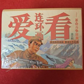（ 空盒无书）爱看连环画，第1辑,，革命斗争故事,空盒无书 。
