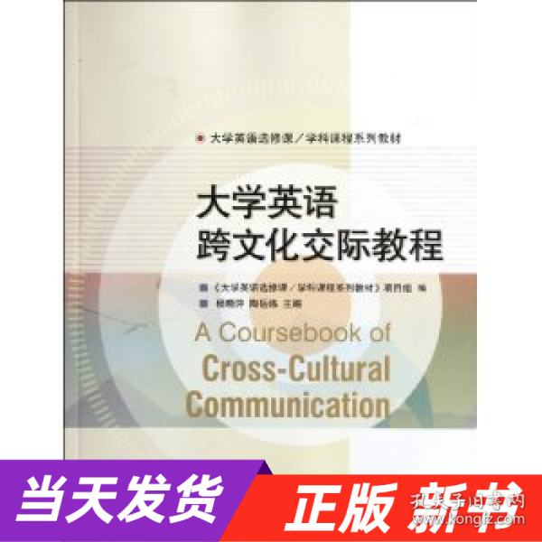 大学英语选修课·学科课程系列教材：大学英语跨文化交际教程