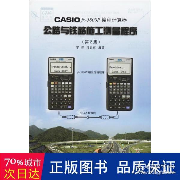 CASIOfx－5800P 编程计算器：公路与铁路施工测量程序（第2版）