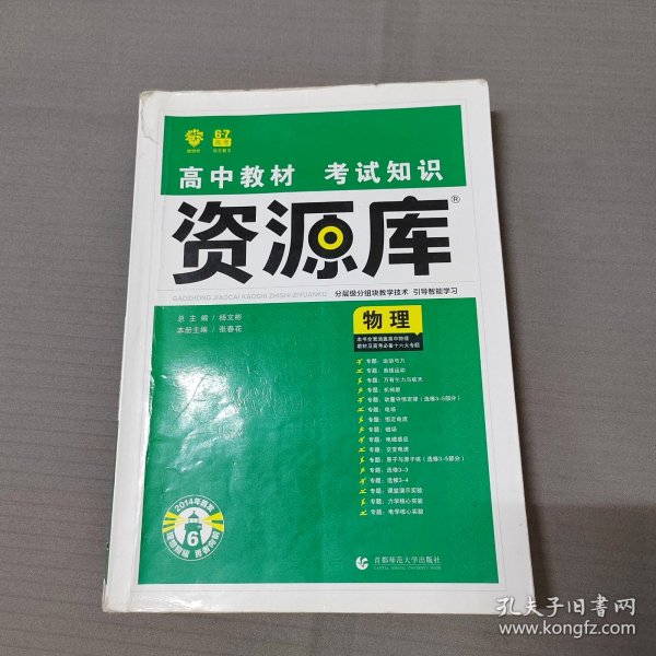 理想树 2018新版 高中教材考试知识资源库：物理（高中全程复习用书）