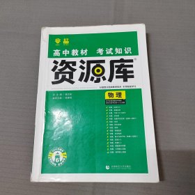 理想树 2018新版 高中教材考试知识资源库：物理（高中全程复习用书）