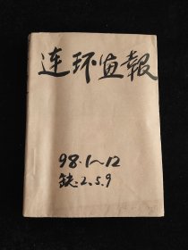 连环画报 1988年全年（1~12期）（缺2、5、9期）