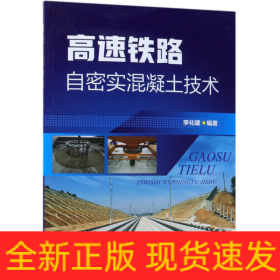 高速鐵路自密實(shí)混凝土技術(shù)