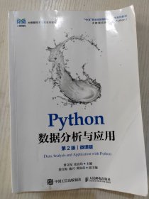 Python数据分析与应用（第2版）（微课版）