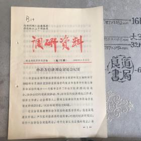 商业部《调研资料》1983年第176期（共20页）