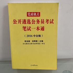 中公版·2017党政机关公开遴选公务员考试：笔试一本通