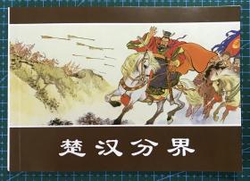 连环画 《楚汉分界》水天宏、李成勋绘画，上海人民美术出版社，50开平装正版。