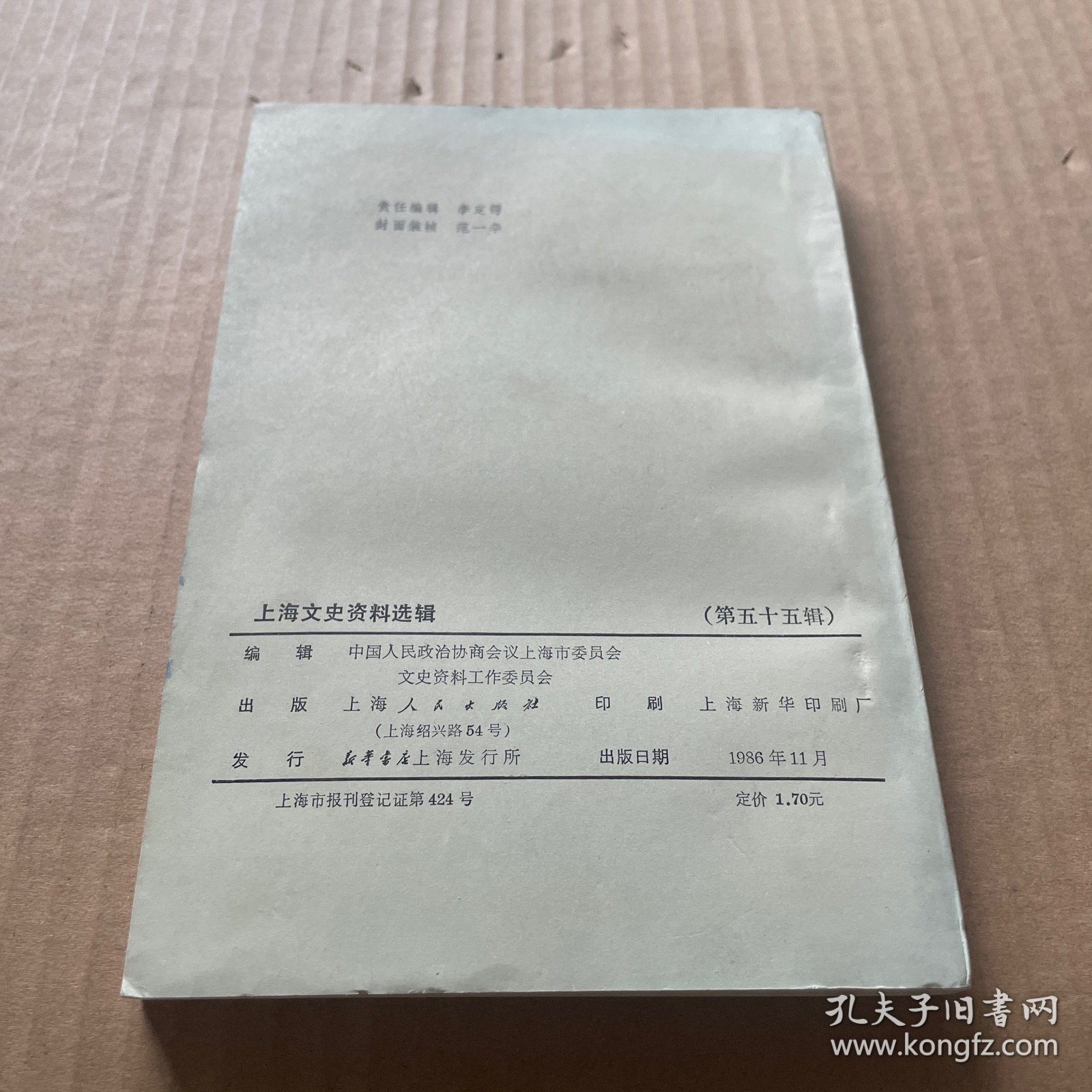 上海文史资料选辑 五十五