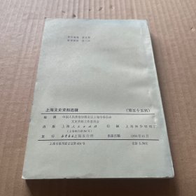 上海文史资料选辑 五十五