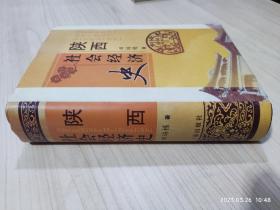 陕西社会经济史（精装）田培栋签赠本