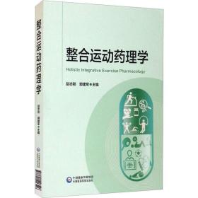 整合运动药理学 药物学 作者 新华正版