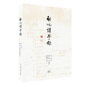 启功讲学录启功生活.读书.新知三联书店9787108073785全新正版