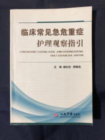 临床常见急危重症护理观察指引