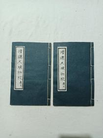 清： 增选尺牍初桄 。 二册 (上、下卷) 全 。巾箱本、 光绪癸卯（1903年) 。 该书：是中国早期油墨印，不是水墨印，字体虽小但很清晰，此版本值得研究及收藏，
